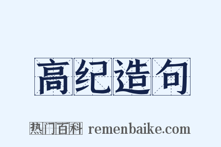 高纪造句是什么意思的图片
